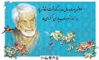 ۲۷ شهریورماه، سال‌روز بزرگداشت استاد شهریار و روز شعر و ادب پارسی  گرامی باد